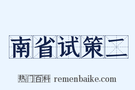 南省试策二是什么意思的图片
